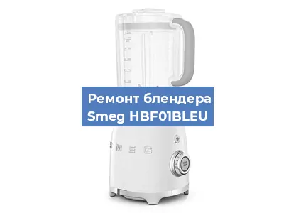 Замена подшипника на блендере Smeg HBF01BLEU в Воронеже